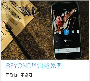 BEYOND™铂越™助听器