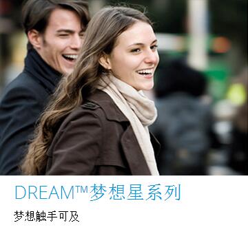 DREAM™梦想星系列